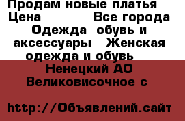 Продам новые платья  › Цена ­ 1 800 - Все города Одежда, обувь и аксессуары » Женская одежда и обувь   . Ненецкий АО,Великовисочное с.